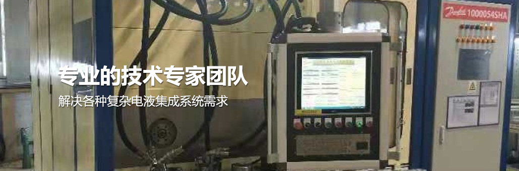 解決各種復(fù)雜電液集成系統(tǒng)需求，專(zhuān)業(yè)團(tuán)隊(duì)為您提供：液壓試驗(yàn)臺(tái),液壓油缸試驗(yàn)臺(tái),液壓閥試驗(yàn)臺(tái),多路閥試驗(yàn)臺(tái),齒輪泵試驗(yàn)臺(tái),葉片泵試驗(yàn)臺(tái),液壓泵馬達(dá)試驗(yàn)臺(tái),液壓軟管試驗(yàn)臺(tái),液壓測(cè)試臺(tái),電磁閥測(cè)試臺(tái)等